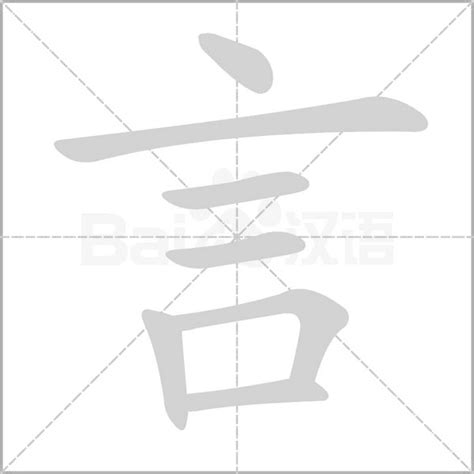 言字五行|康熙字典：言的字义解释，拼音，笔画，五行属性，言的起名寓意。